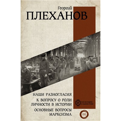 АСТ Плеханов Г.В. "Наши разногласия. К вопросу о роли личности в истории. Основные вопросы марксизма"