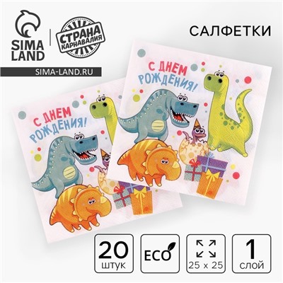 Салфетки бумажные «С днём рождения», 20 шт.