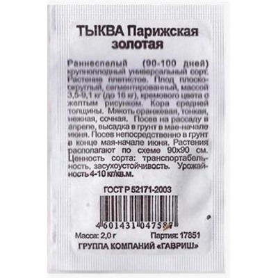 Тыква  Парижская золотая ч/б (Код: 81481)