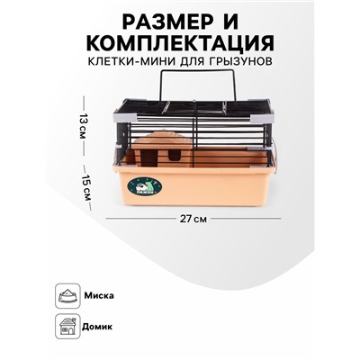 Клетка-мини для грызунов «Пижон» №1, укомплектованная, 27×15×13 см, бежевая