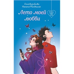 Эксмо Наталья Миловицкая, Ольга Коробкова "Лето моей любви"