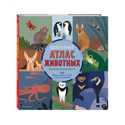 Эксмо Анна МакРей "Удивительный атлас животных. Виртуальная реальность"