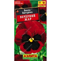 1361A Виола Вечерний жар 0,1 г