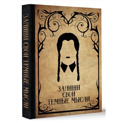 АСТ . "Запиши свои темные мысли (крафт)"