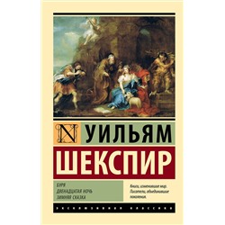 АСТ Уильям Шекспир "Буря. Двенадцатая ночь. Зимняя сказка"