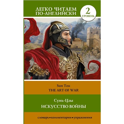 АСТ Сунь-Цзы "Искусство войны. Уровень 2 = The Art of War"