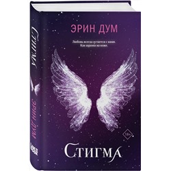 Эксмо Эрин Дум "Стигма"