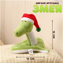Мягкая игрушка «Змея», в новогоднем колпаке, 15 см