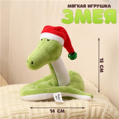 Мягкая игрушка «Змея», в новогоднем колпаке, 15 см