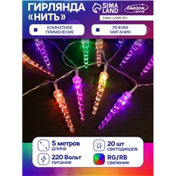 Гирлянда «Нить» 5 м с насадками «Сосульки тающие», IP20, прозрачная нить, 20 LED, свечение мульти (RG/RB), мигание, 220 В