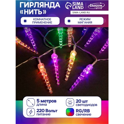 Гирлянда «Нить» 5 м с насадками «Сосульки тающие», IP20, прозрачная нить, 20 LED, свечение мульти (RG/RB), мигание, 220 В