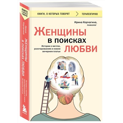 Эксмо Ирина Корчагина "Женщины в поисках любви. Истории о мечтах, разочарованиях и новом вечернем платье"