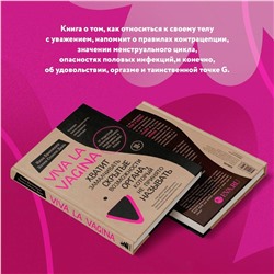Эксмо Нина Брокманн, Эллен Стёкен Даль "Viva la vagina. Хватит замалчивать скрытые возможности органа, который не принято называть"