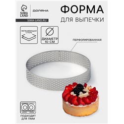 Форма для выпечки тарта Доляна «Круг», d=10 см, перфорированная, серебристая