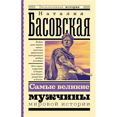 АСТ Басовская Н.И. "Самые великие мужчины мировой истории"
