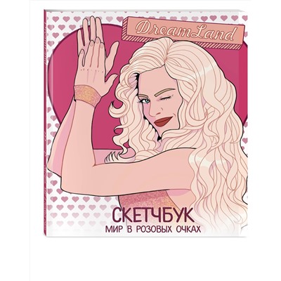 Эксмо "DreamLand. Скетчбук девчонки в розовых очках"