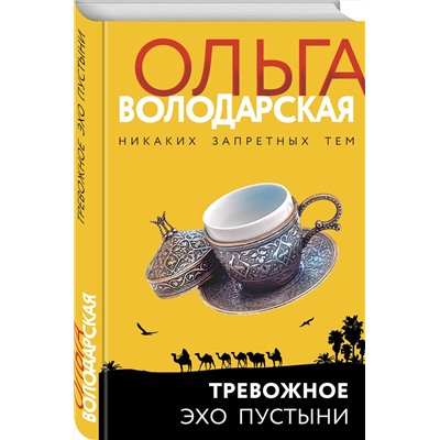 Эксмо Ольга Володарская "Тревожное эхо пустыни"