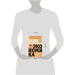 АСТ Алексей Савватеев, Александр Филатов "Занимательная экономика. Теория экономических механизмов от А до Я"