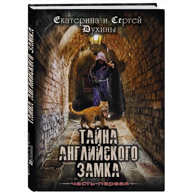 Эксмо Екатерина и Сергей Духины "Тайна английского замка. Часть 1"