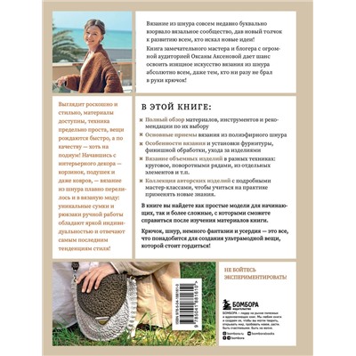 Эксмо Оксана Аксенова "Вязание из шнура от А до Я. От ковра до рюкзака. Полный практический курс по вязанию крючком стильного декора и аксессуаров"