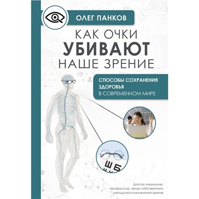 АСТ Панков О.П. "Как очки убивают наше зрение: методики восстановления"