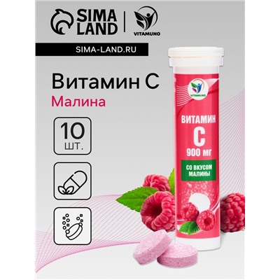 Напиток Витамин С со вкусом малины Vitamuno, 10 шипучих таблеток