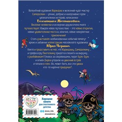 Эксмо Валентин Постников "Карандаш и Самоделкин на Острове сокровищ (ил. Ю. Якунина)"