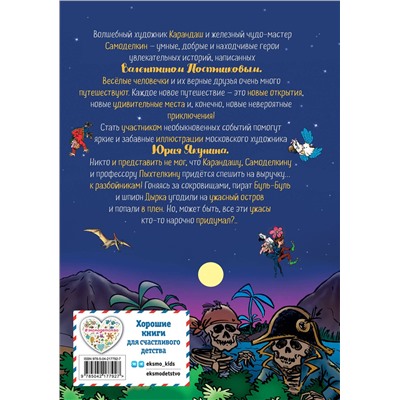 Эксмо Валентин Постников "Карандаш и Самоделкин на Острове сокровищ (ил. Ю. Якунина)"