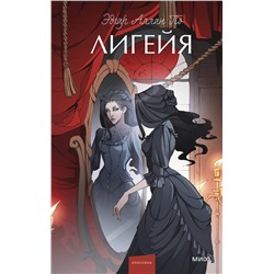 435899 Эксмо Эдгар Аллан По "Лигейя. Вечные истории. Young Adult"