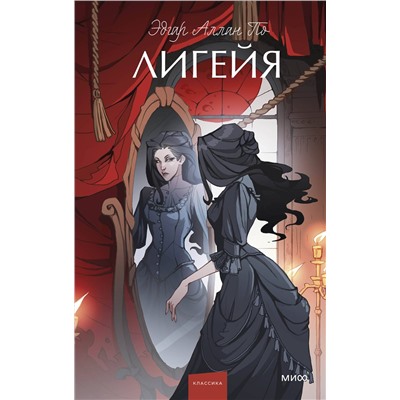 Эксмо Эдгар Аллан По "Лигейя. Вечные истории. Young Adult"
