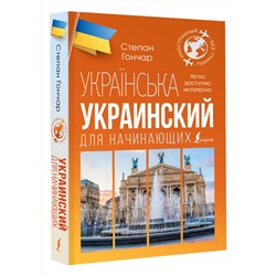 АСТ Степан Гончар "Украинский для начинающих"