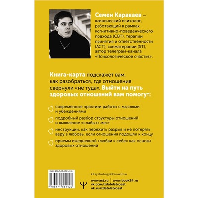 АСТ Семен Караваев "Мимо пропасти и лжи. Психологическая карта здоровых отношений"