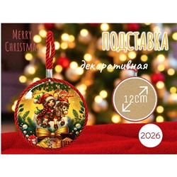 Декоративная подставка 12см, символ 2026 г