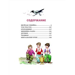Эксмо Николай Носов "Веселая семейка (ил. В. Юдина)"