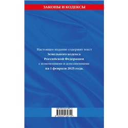 Эксмо "Земельный кодекс РФ по сост. на 01.02.25 / ЗК РФ"