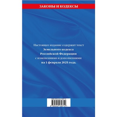 Эксмо "Земельный кодекс РФ по сост. на 01.02.25 / ЗК РФ"