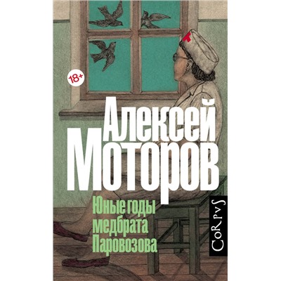 АСТ Моторов, Алексей Маркович. "Юные годы медбрата Паровозова"