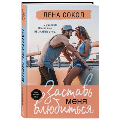Эксмо Лена Сокол "Заставь меня влюбиться (новая глава)"