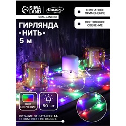 Гирлянда «Нить» 5 м роса с насадками «Сияние», IP20, нить серебристая, 50 LED, батарейки AAx3 (не в комплекте), свечение RGB