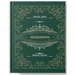 Ежедневник недатированный А6+ 256 стр. "Мой ежедневник" поролон, soft touch ЕЖФ25612804 Listoff