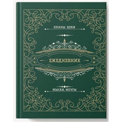 Ежедневник недатированный А6+ 256 стр. "Мой ежедневник" поролон, soft touch ЕЖФ25612804 Listoff