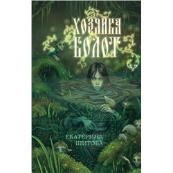 Эксмо Екатерина Шитова "Хозяйка болот"