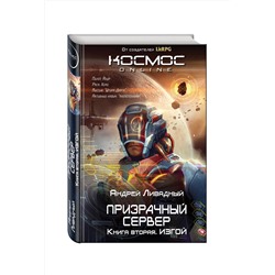 Эксмо Андрей Ливадный "Призрачный Сервер. Изгой"
