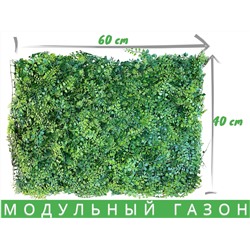 Искусственная трава на стену, коврик в модулях,мелколистный газон искусственный 60 х40см 420г