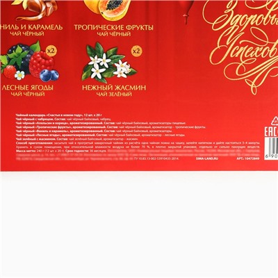 Чай подарочный «Счастья в новом году», 20 г × 12 шт.