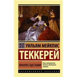 АСТ Теккерей Уильям Мейкпис "Ярмарка тщеславия"