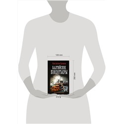 АСТ Константин Буланов "Балтийские кондотьеры"