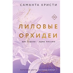 Эксмо Саманта Кристи "Лиловые орхидеи"