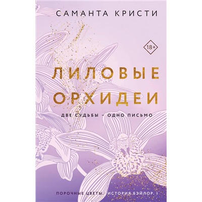 Эксмо Саманта Кристи "Лиловые орхидеи"