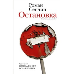 АСТ Роман Сенчин "Остановка. Неслучившиеся истории"